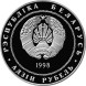 1 рубль Мирский замок 1998 г. Proof-Like