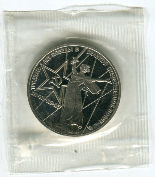 1 рубль 30 лет Победы в Великой Отечественной войне (Родина-мать) 1988 г., PROOF, НОВОДЕЛ (банковская запайка)