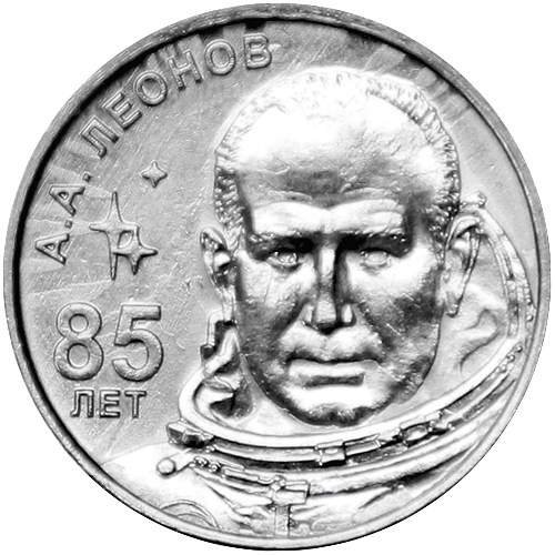 1 рубль 85 лет со дня рождения А.А. Леонова 2019 г., UNC