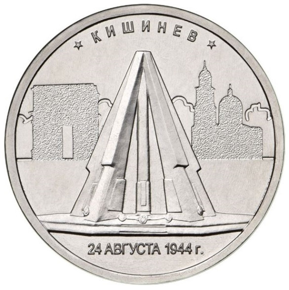5 рублей Кишинев (24.08.1944 г.) 2016 г., unc