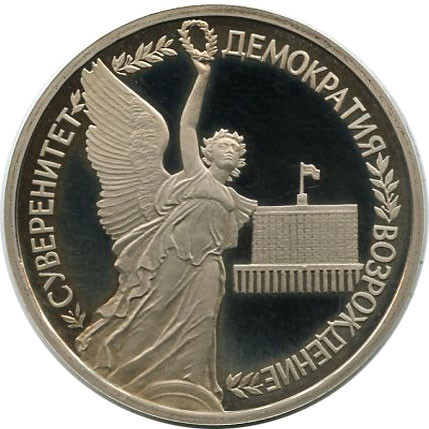 1 рубль Годовщина государственного суверенитета России 1992 года Proof-Like (банковская запайка)