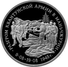 3 рубля Разгром советскими войсками Квантунской армии в Маньчжурии 1995 года proof-like (банковская запайка)