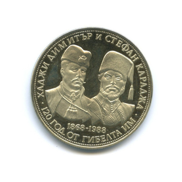 5 левов 120 лет со дня смерти Хаджи Димитра и Стефана Караджа, Болгария 1988 года