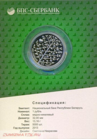 1 рубль БПС-Сбербанк. 90 лет 2013 г. Proof-Like (блистер)