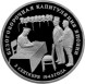 3 рубля Безоговорочная капитуляция Японии 1995 года proof-like (банковская запайка)