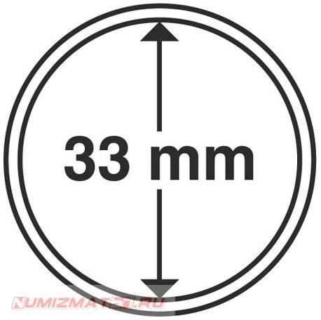 Капсула для монет 33 мм. Россия