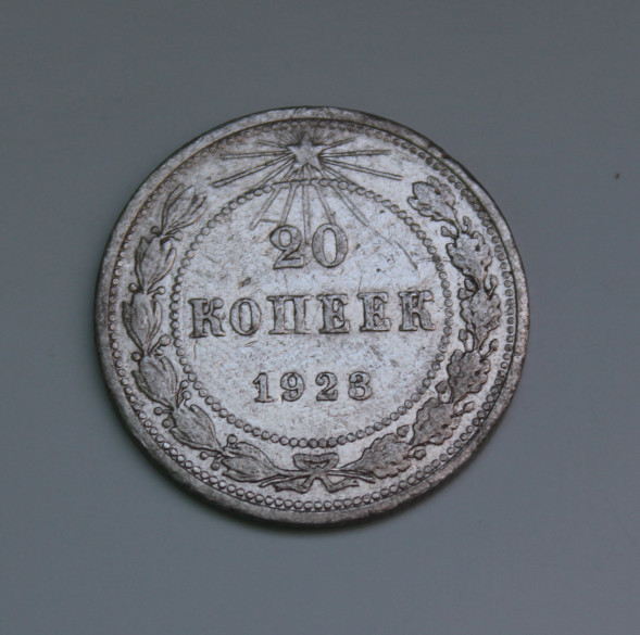 20 копеек 1923 г. F