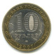 10 рублей Новосибирская область 2007г., XF (из обращения)