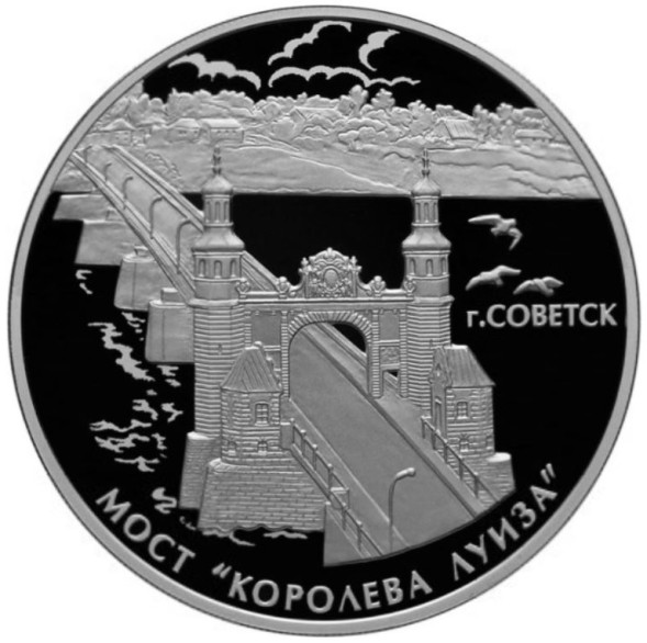 3 рубля Мост "Королева Луиза", г. Советск Калининградской области, Proof, Ag