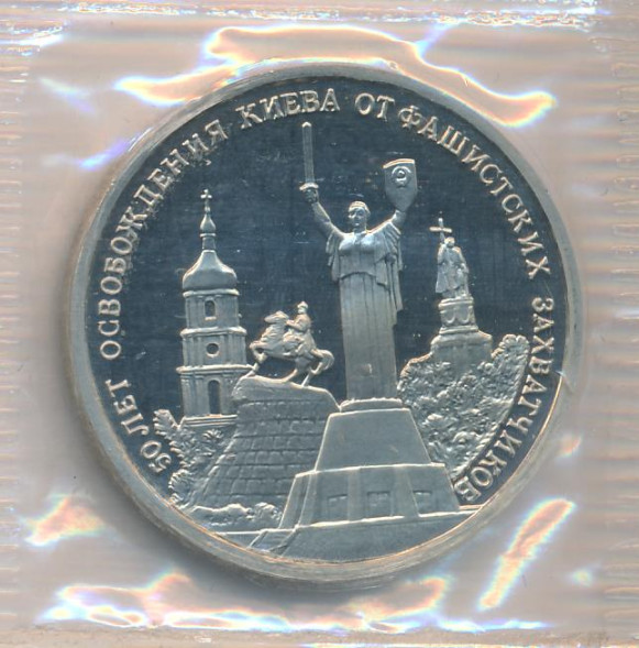 3 рубля 50-летие освобождения Киева от фашистских захватчиков 1993 г., proof-like (банковская запайка)