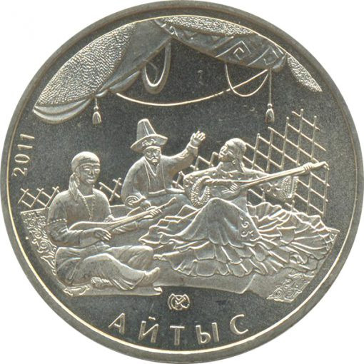 50 тенге Айтыс (2011 г.) UNC