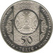 50 тенге Айтыс (2011 г.) UNC