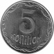 5 копеек 2012 года Украина. XF