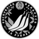 10 рублей Чемпионат мира по лыжным видам спорта 2017 года. Лахти 2017 г., серебро, proof