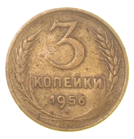 3 копейки 1956 года (RSFSR-3-64)