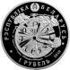 1 рубль 65 лет Победы советского народа в Великой Отечественной войне, 2010 г. Proof-Like