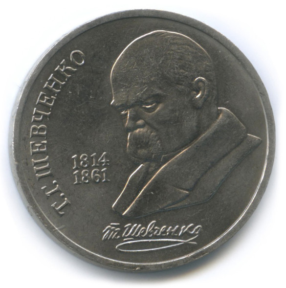 1 Рубль 175 Лет Со Дня Рождения Украинского Поэта Т. Г. Шевченко 1989 г. XF - AU (из обращения)