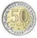 50 рублей 2025 год - Саур-Могила год защитника Отечества, UNC