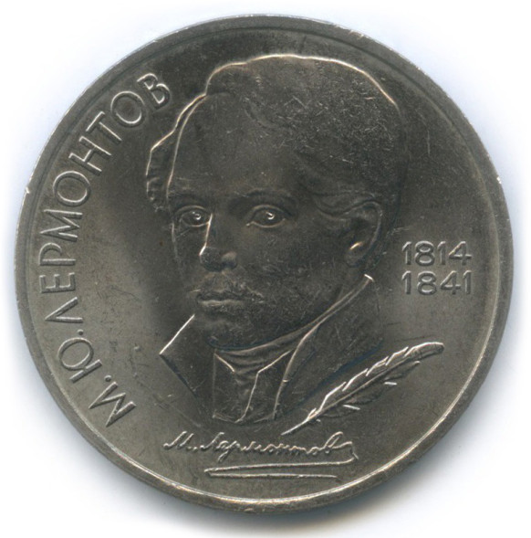 1 Рубль 175 Лет Со Дня Рождения Русского Поэта М. Ю. Лермонтова 1989 г. XF - AU (из обращения)