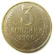3 копейки 1990 года (из обращения)