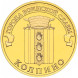 10 рублей Колпино 2014 года, UNC