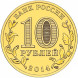 10 рублей Колпино 2014 года, UNC