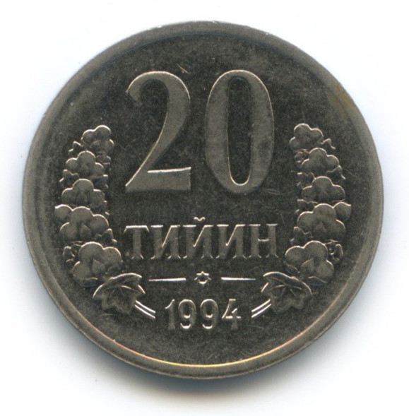20 тийин 1994 года Узбекистан, XF (из обращения)