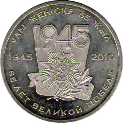 50 тенге 65 лет Победы в Великой Отечественной войне 1941-1945 годов 2010 г., UNC