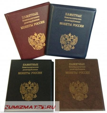 альбом малый для 10-рублевых БИМЕТАЛЛИЧЕСКИХ МОНЕТ РОССИИ с промеж. листами с изображением монет. Россия с 2018 годом.