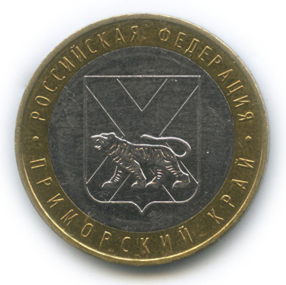 10 рублей Приморский край 2006г., XF (из обращения)