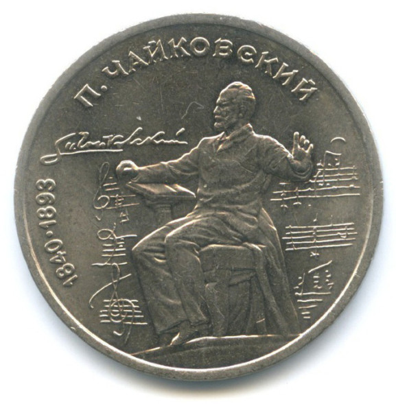 1 Рубль 150 Лет Со Дня Рождения Русского Композитора П. И. Чайковского 1990 г. XF - AU (из обращения)