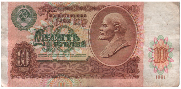 10 рублей СССР 1991 года с оборота