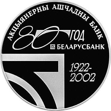 20 рублей 80 лет открытого акционерного общества "Сберегательный банк "Беларусбанк" 2002 г., серебро, proof