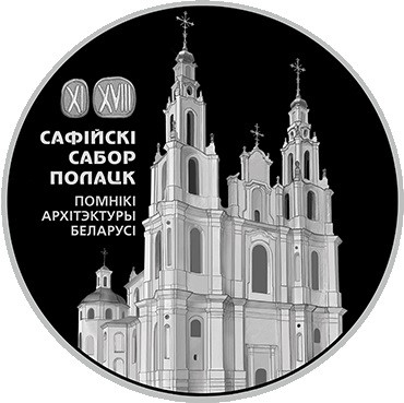 20 рублей Софийский собор. Полоцк 2018 г., серебро, proof