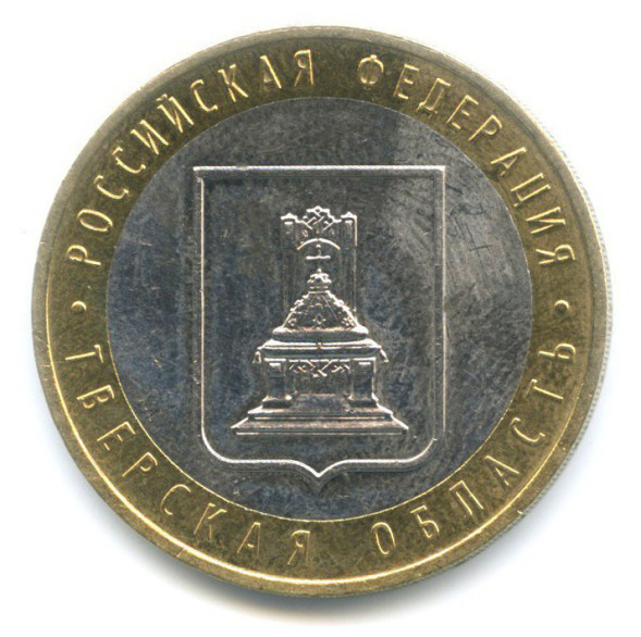 10 рублей Тверская область 2005г., XF (из обращения)