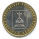 10 рублей Тверская область 2005г., XF (из обращения)