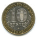 10 рублей Тверская область 2005г., XF (из обращения)
