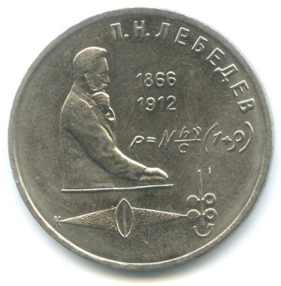 1 Рубль 125 Лет Со Дня Рождения Русского Физика П. Н. Лебедева 1991 г. XF - AU (из обращения)