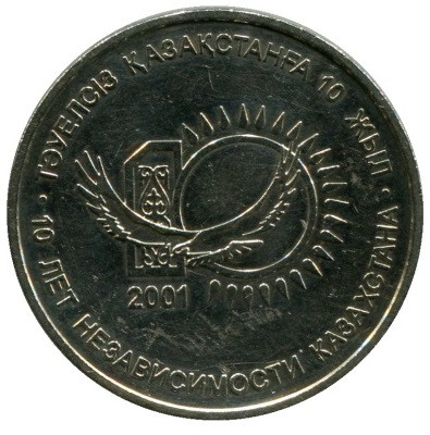 50 тенге 10 Лет независимости Казахстана. (2001 г.) UNC