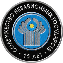 20 рублей Содружество Независимых Государств. 15 лет 2006 г., серебро, proof