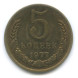 5 копеек 1977 года из обращения VF-XF