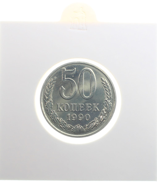 50 копеек 1990 года UNC