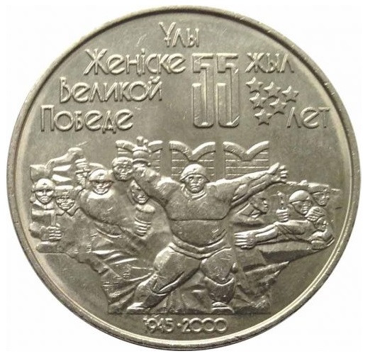50 тенге 55 лет Победы в Великой Отечественной войне 1941-1945 годов (2000 г.) UNC