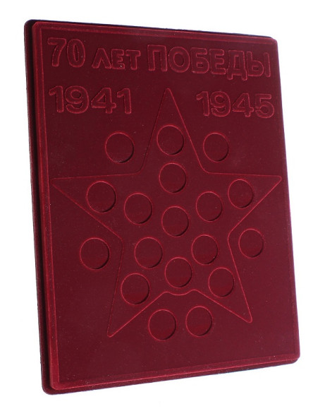 Планшет "S" для 18 монет серии 70-я годовщина Победы в ВОВ 1941-1945 гг, БОРДО