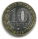 10 рублей Гороховец 2018 г., UNC