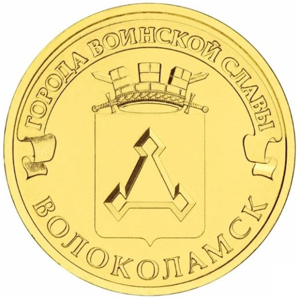 10 рублей Волоколамск 2013 года, UNC