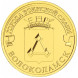 10 рублей Волоколамск 2013 года, UNC
