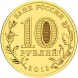 10 рублей Волоколамск 2013 года, UNC