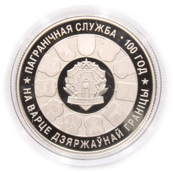 1 рубль Пограничная служба Беларуси. 100 лет, 2018 г. Proof-Like