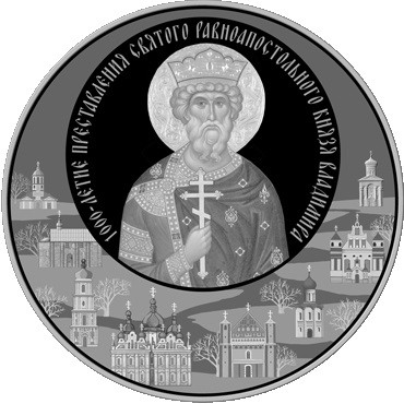 1 рубль 1000-летие преставления святого равноапостольного князя Владимира 2015 г. Беларусь. proof-like